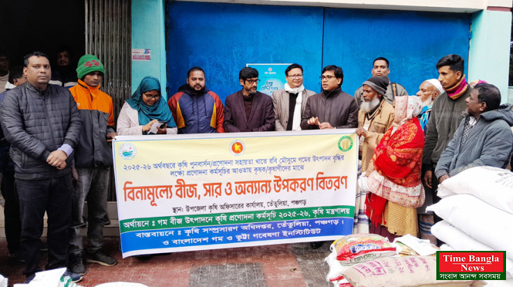 পঞ্চগড়ের তেঁতুলিয়ায় কৃষক-কৃষাণীদের মাঝে গম বীজ ও রাসায়নিক সার বিতরণ